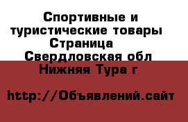  Спортивные и туристические товары - Страница 6 . Свердловская обл.,Нижняя Тура г.